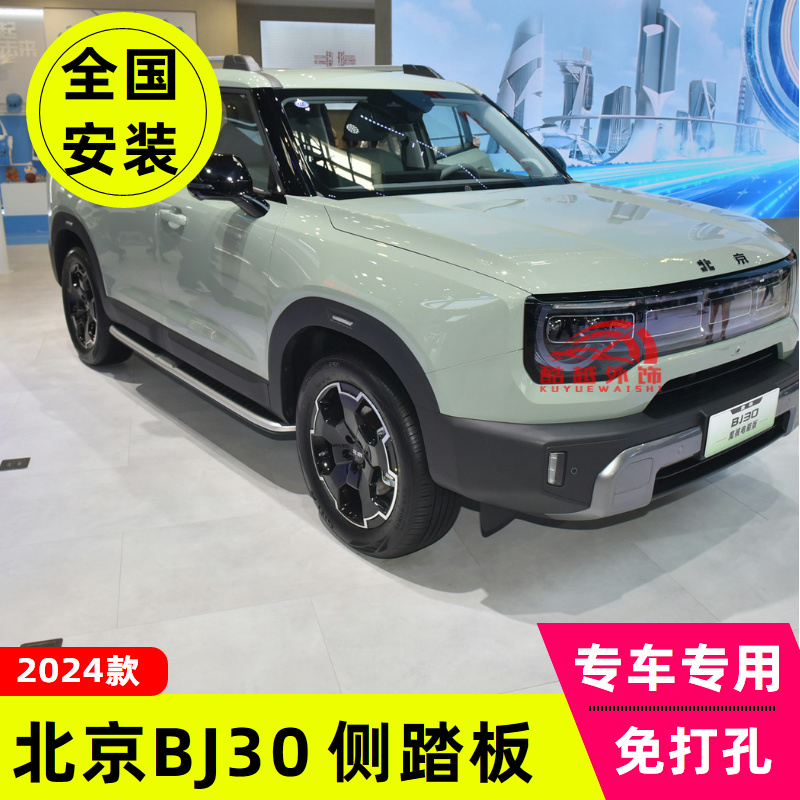 24-26款北京BJ30脚踏板北京BJ30侧踏板原厂踏板专用改装外踏板