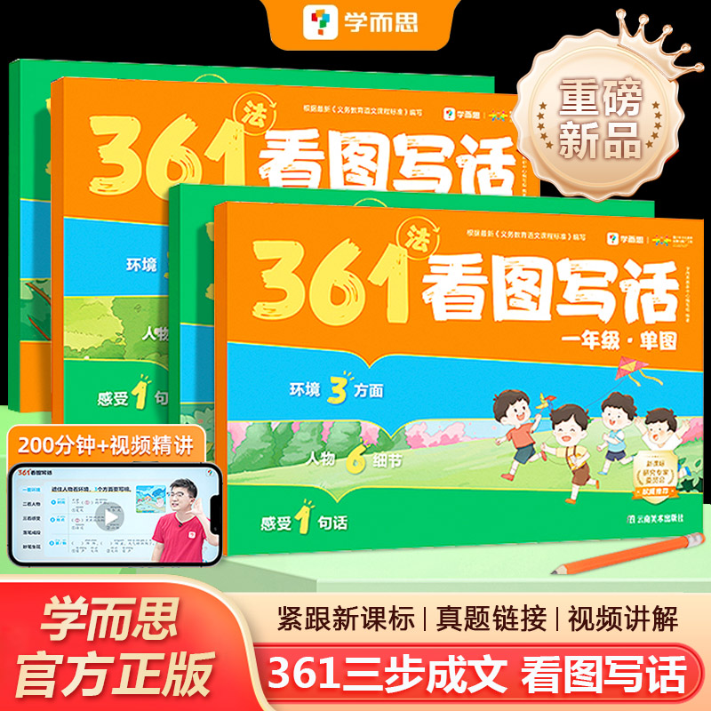 2025学而思361法看图写话方法书一年级二年级手把手教孩子写作