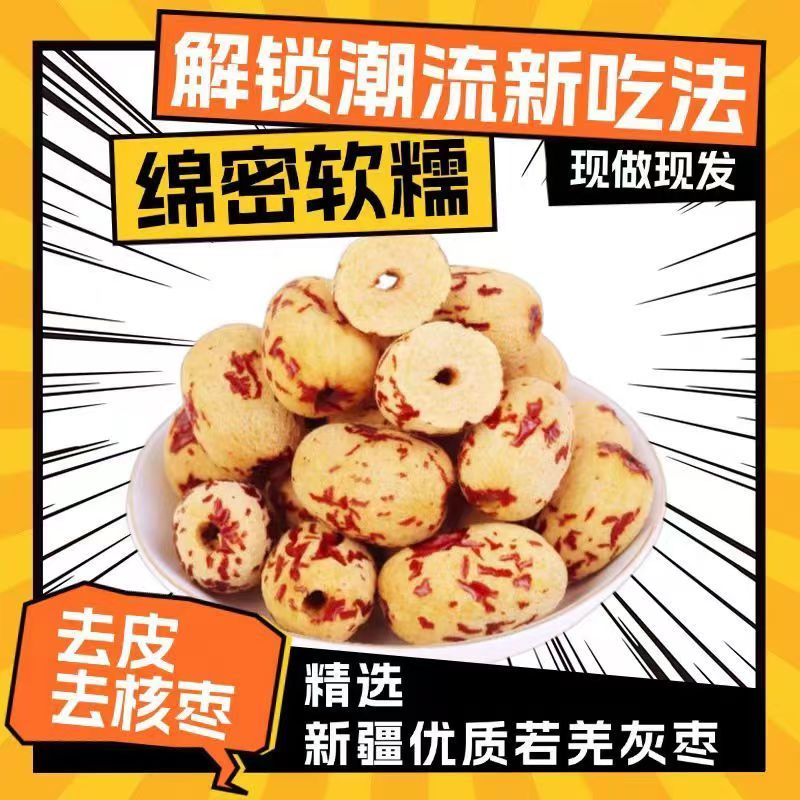 新疆去皮灰枣新品去皮去核灰枣网红红枣去核零食虎皮大枣煮粥煲汤