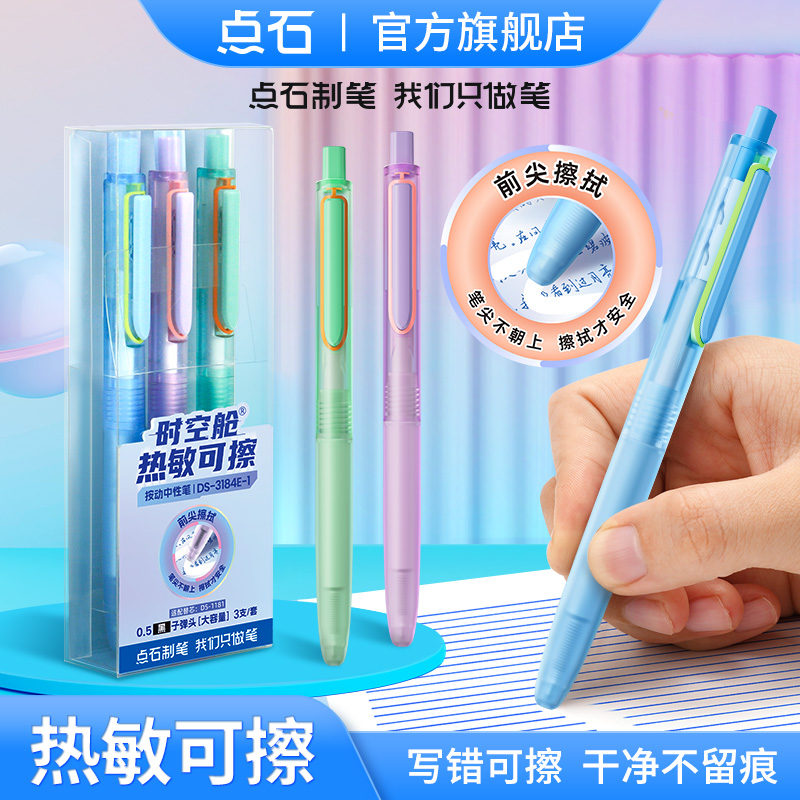 点石制笔时空舱热敏可擦按动静音中性笔学生课堂作业DS-0184