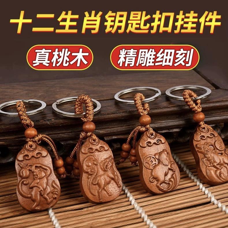 桃木雕刻十二生肖挂件属鼠牛虎兔龙马马羊猴鸡狗猪汽车钥匙扣随身