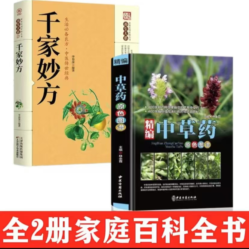 【苗方专属】中草药拍一发二  精编中国药典原色图谱+千家妙方