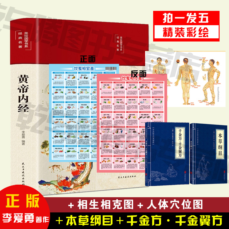黄帝内经拍一发五 全系列  养生健康书籍 正版速发 基础理论知识