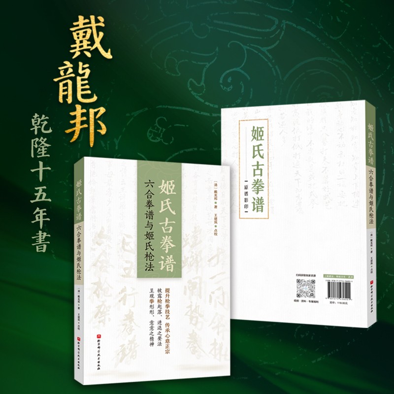 姬氏古拳谱：六合拳谱与姬氏枪法