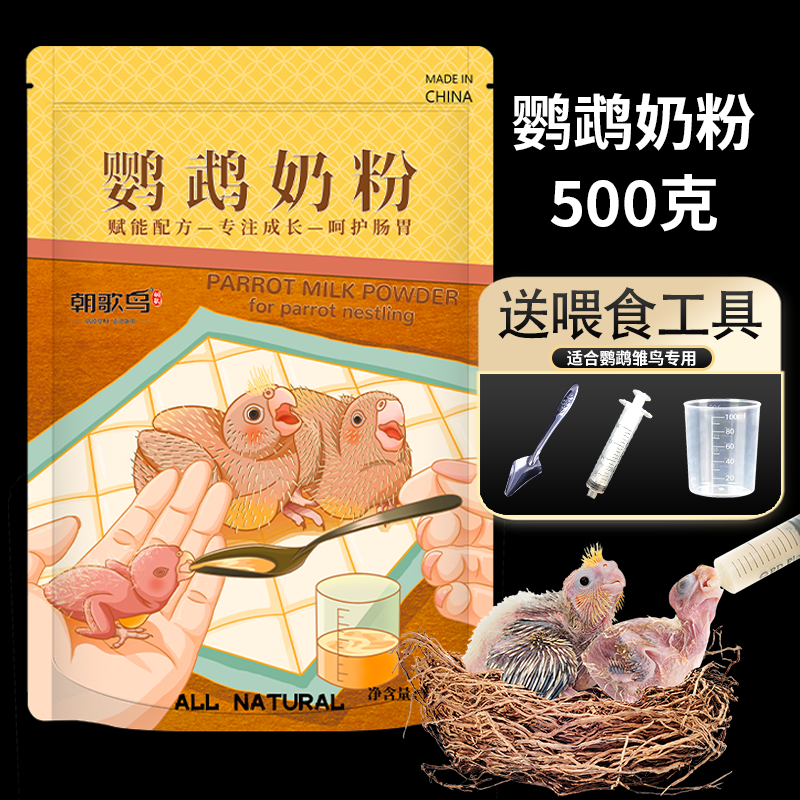 鹦鹉奶粉幼鸟雏鸟高营养易消化手喂养牡丹小太虎皮鹦鹉玄凤鹦鹉