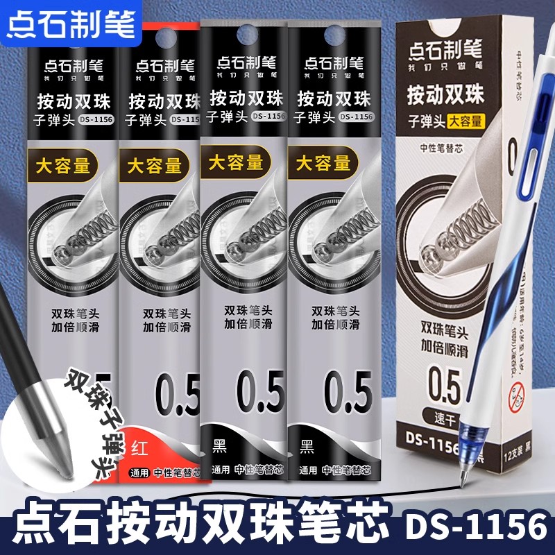 点石按动双珠顺滑子弹头大容量中性笔芯0.5mm黑色水笔替芯DS-1156