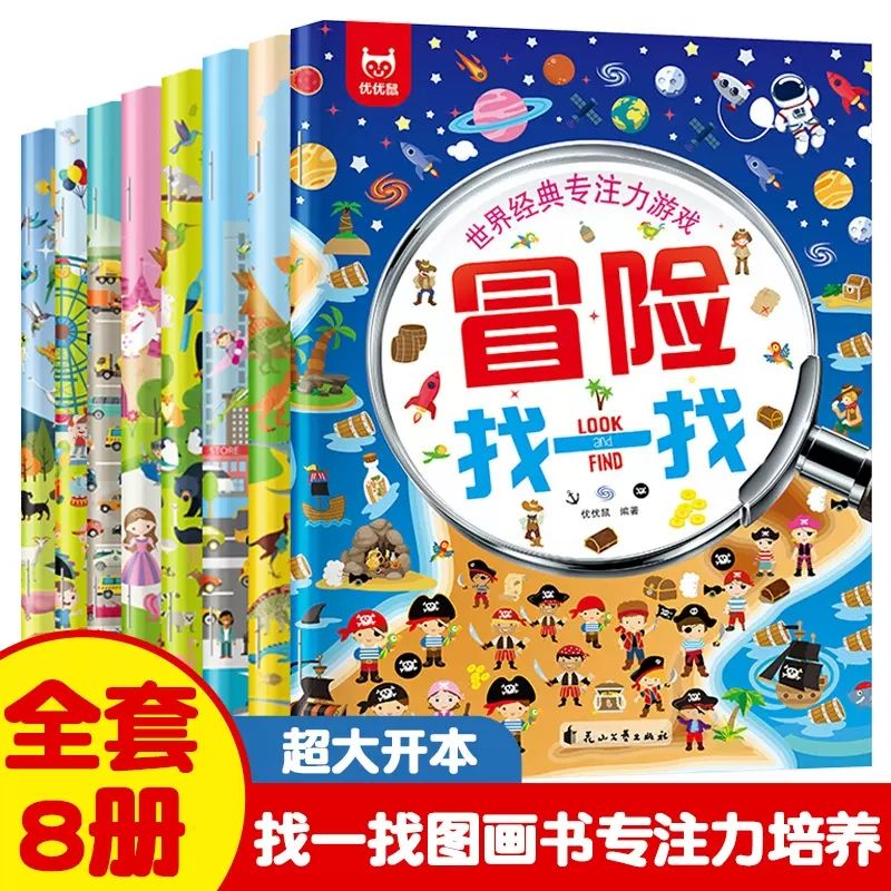 世界经典专注力游戏训练找一找快速提升孩子学习力专注力思维力