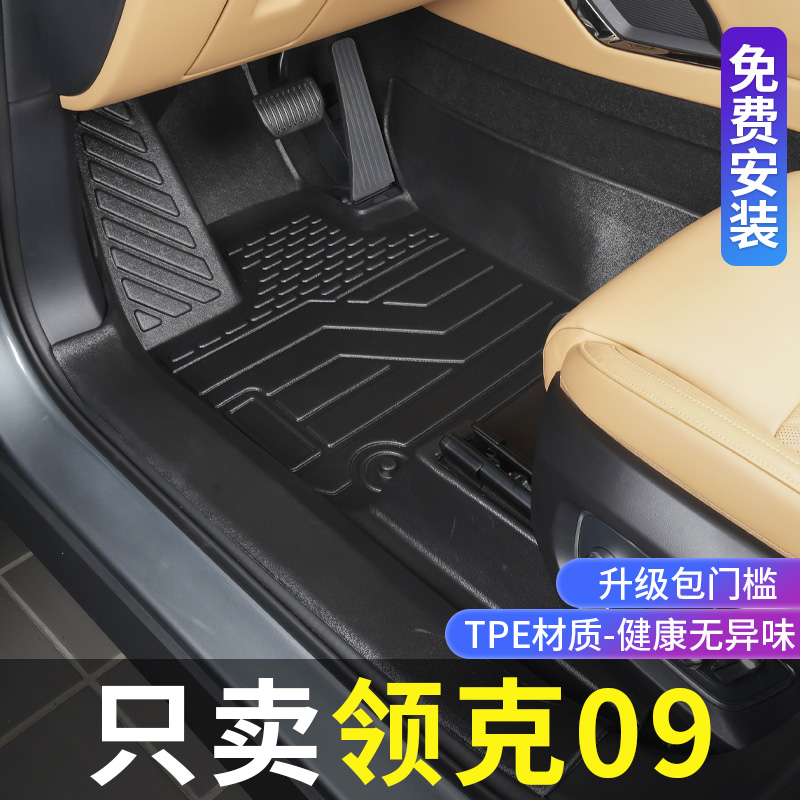 适用领克09脚垫全包围领克09EMP/phev改装饰专用配件tpe汽车脚垫