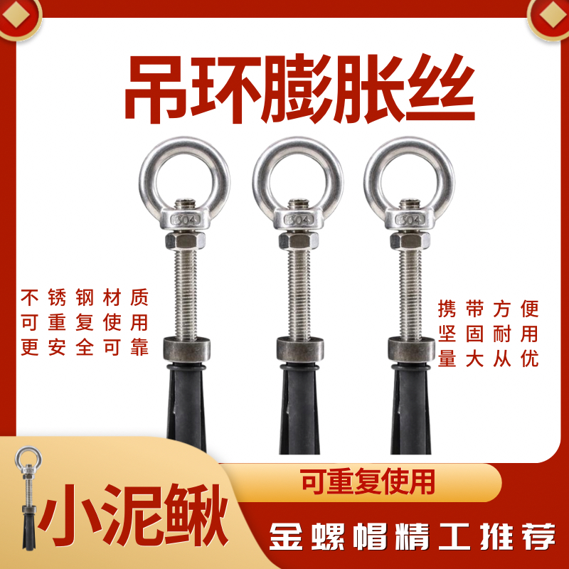 小泥鳅吊环膨胀丝（可重复使用） 吊装空调内外机专用·用17钻头打孔