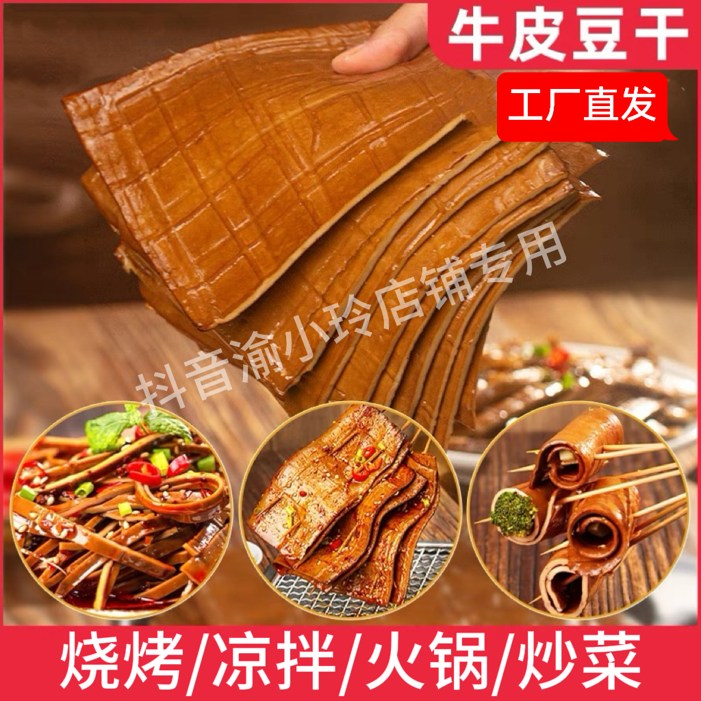 川渝牛皮豆干250g/3-4大张可即食凉拌火锅烧烤串串香卤味薄豆腐干