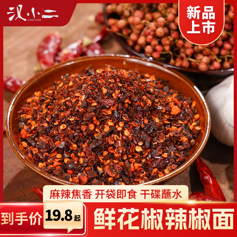 汉小二辣椒面鲜香麻辣蘸水烤肉火锅干碟烧烤烙锅贵州蘸水调料