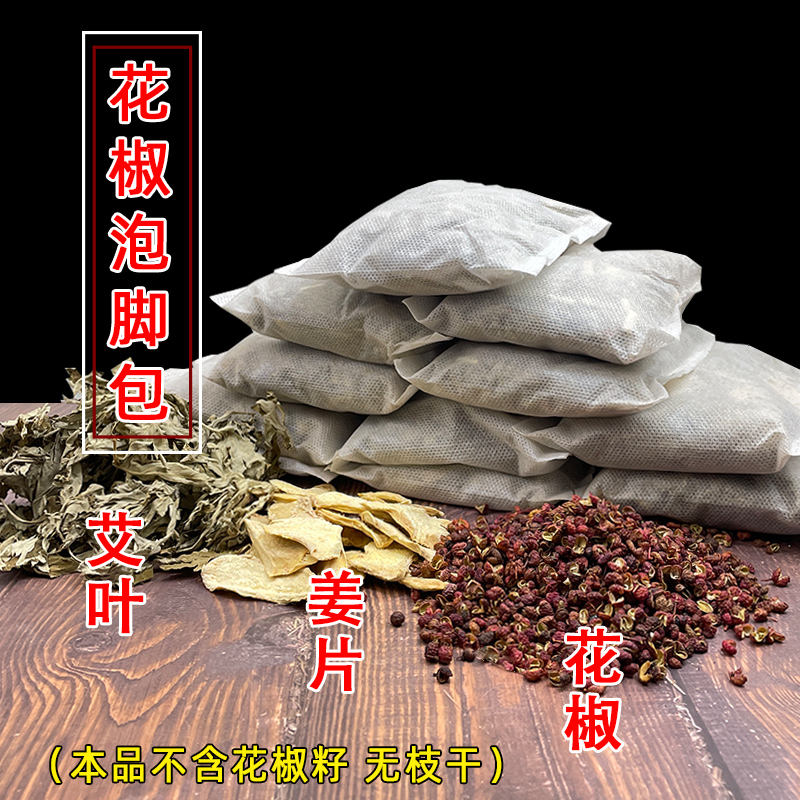花椒老姜泡脚包艾草艾叶生姜花椒泡脚包养生月子足浴包20包x20g