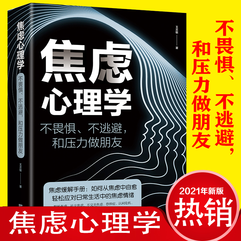 【心理引导】焦虑心理学 积极心态 化解内心的焦虑不畏惧逃避心理书