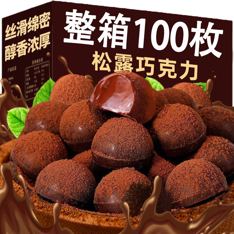 【整箱100枚】松露巧克力糖果喜糖零食年货零食独立包装入口丝滑