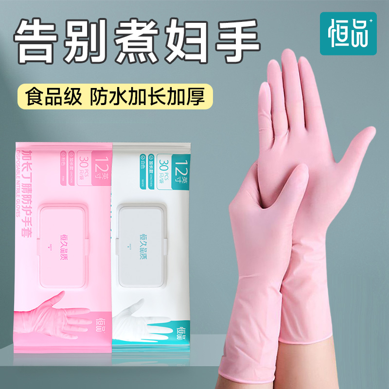 恒品一次性手套洗碗加长丁腈食品级乳胶橡胶防水清洁家务厨房耐用