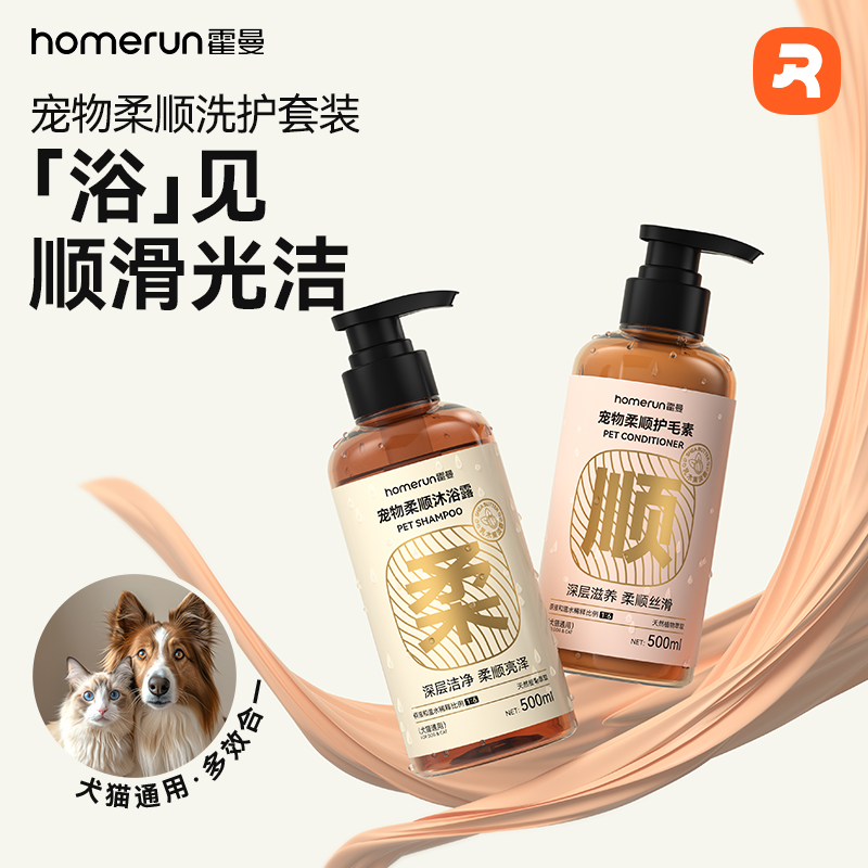 【犬猫通用】霍曼宠物沐浴露柔顺洗护套装