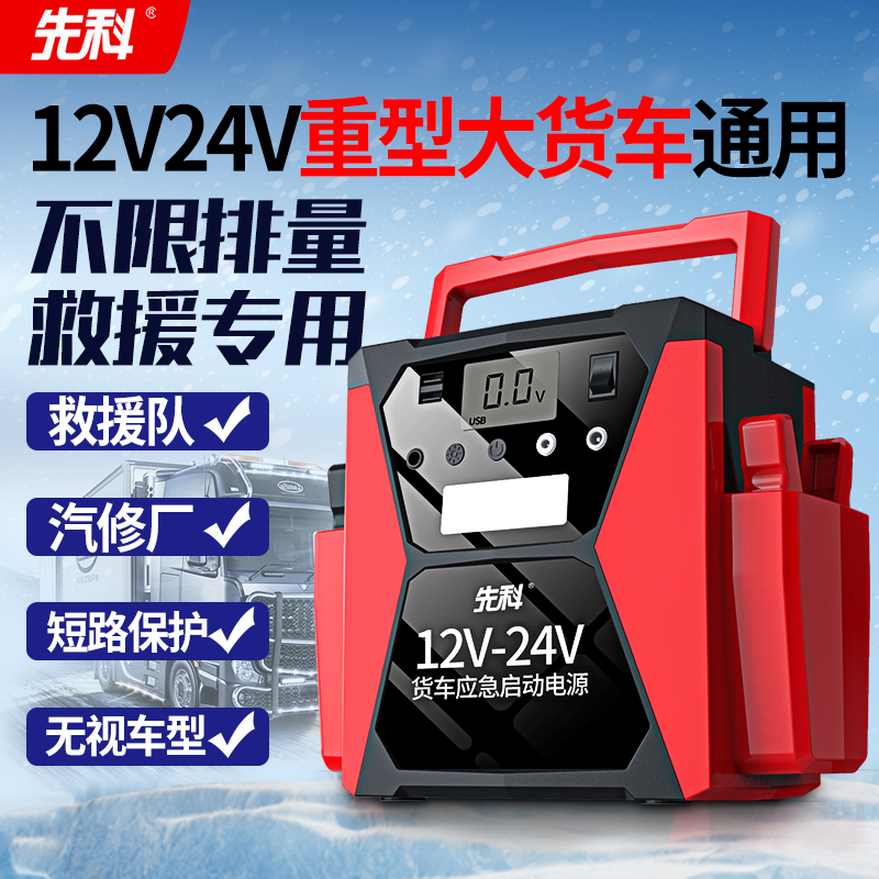 先科汽车应急启动电源12V24V大容量电瓶搭电强启电源12v24v通用