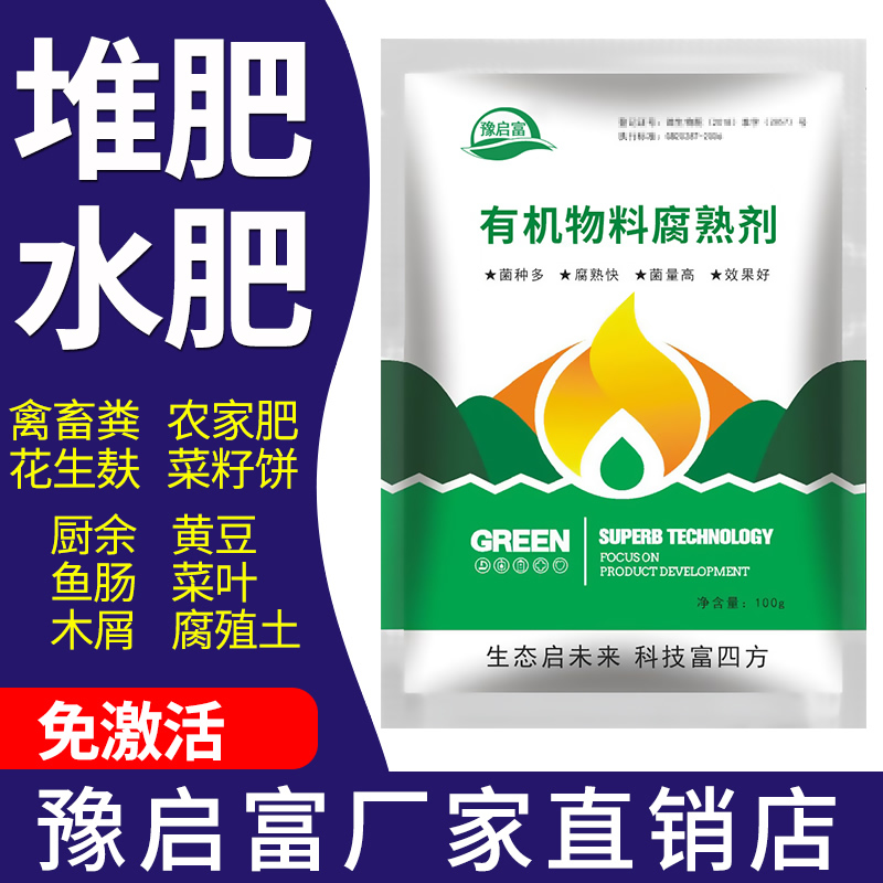 豫启富有机物料腐熟剂有机肥发酵枯饼水肥厨余酵素堆肥发酵菌em菌