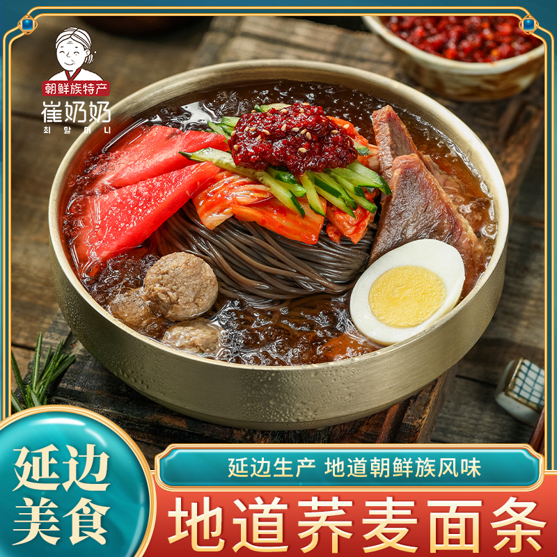 崔奶奶荞麦冷面【当地冷面酱】延吉直发朝鲜族冷面东北夏季酸甜美食