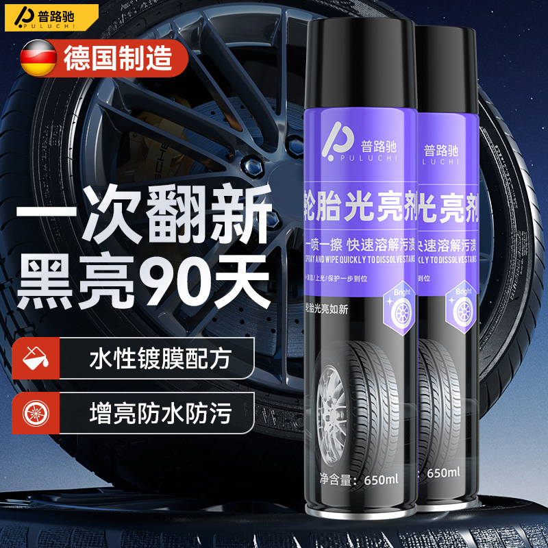 【升级免洗】普路驰轮胎光亮剂保护剂轮胎蜡防老化轮胎去污增黑喷剂