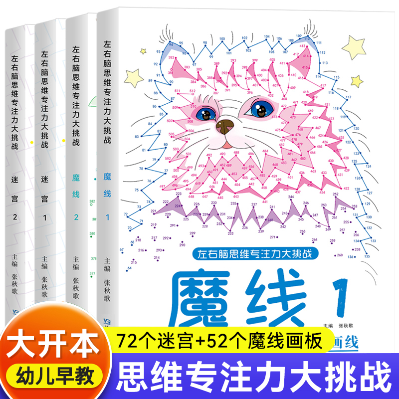 6-12岁专注力训练魔线趣味数字连线书迷宫培养儿童左右脑思维能力