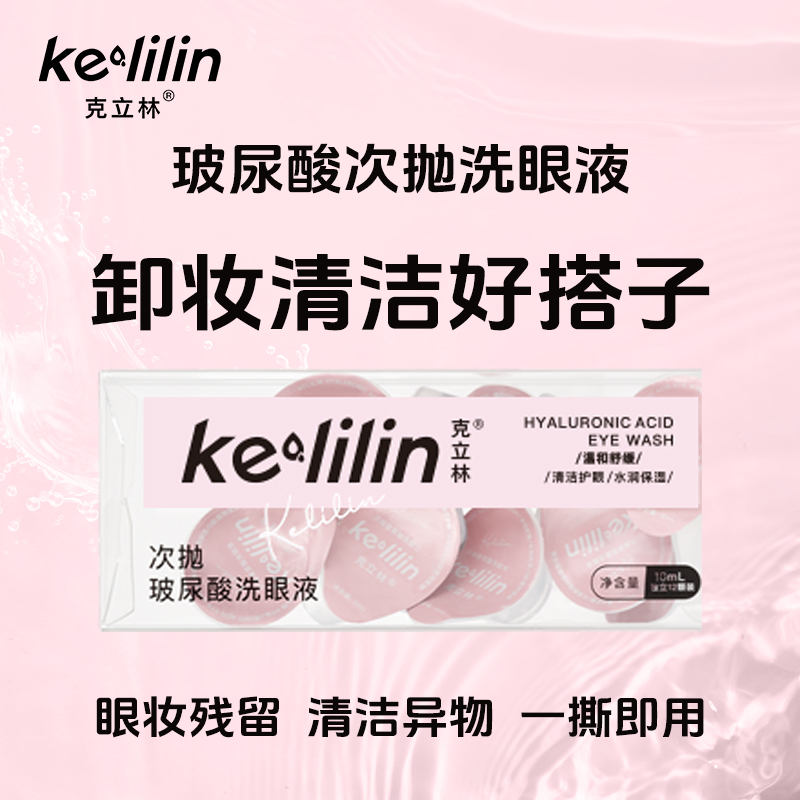 【koc&zcyf】克立林次抛玻尿酸洗眼液补水洗眼睛神器清除异物舒缓