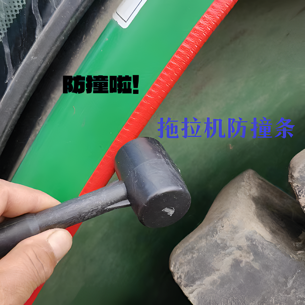 拖拉机防撞胶条安装