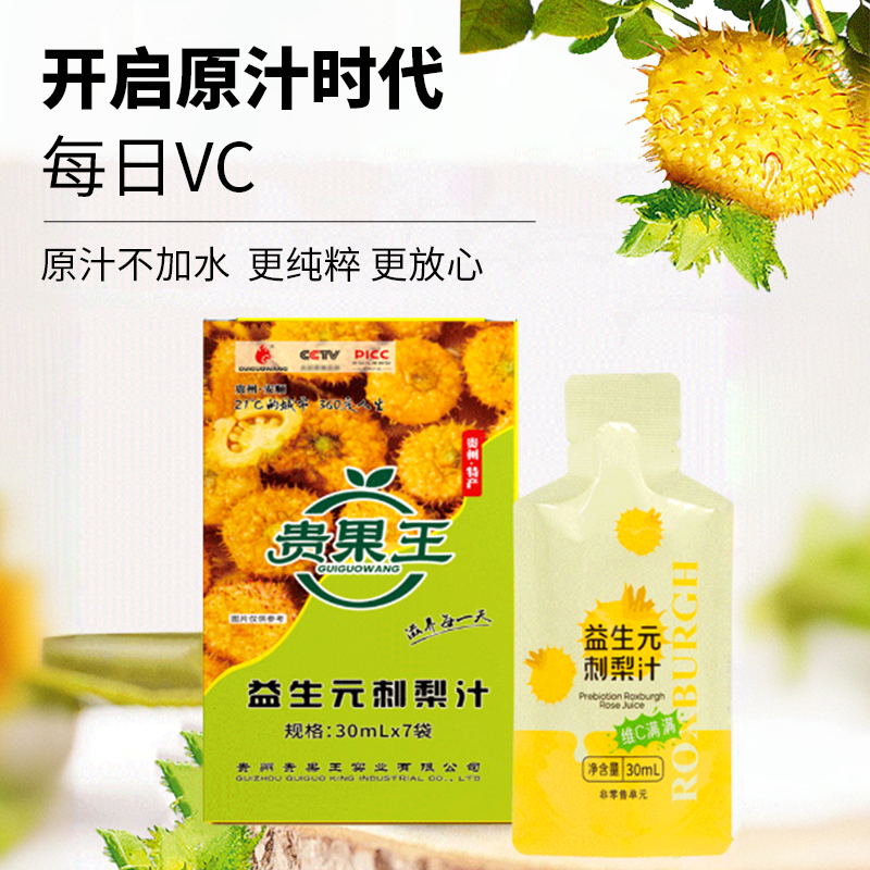 贵州特产刺梨果汁