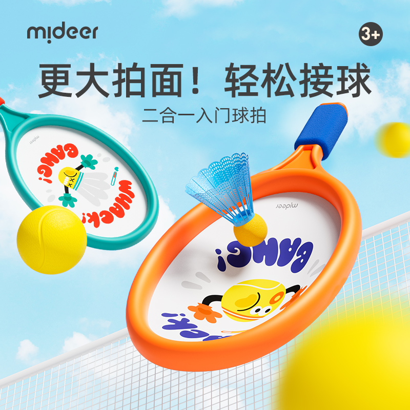 mideer弥鹿儿童二合一运动球拍羽毛球拍儿童户外运动玩具亲子互动