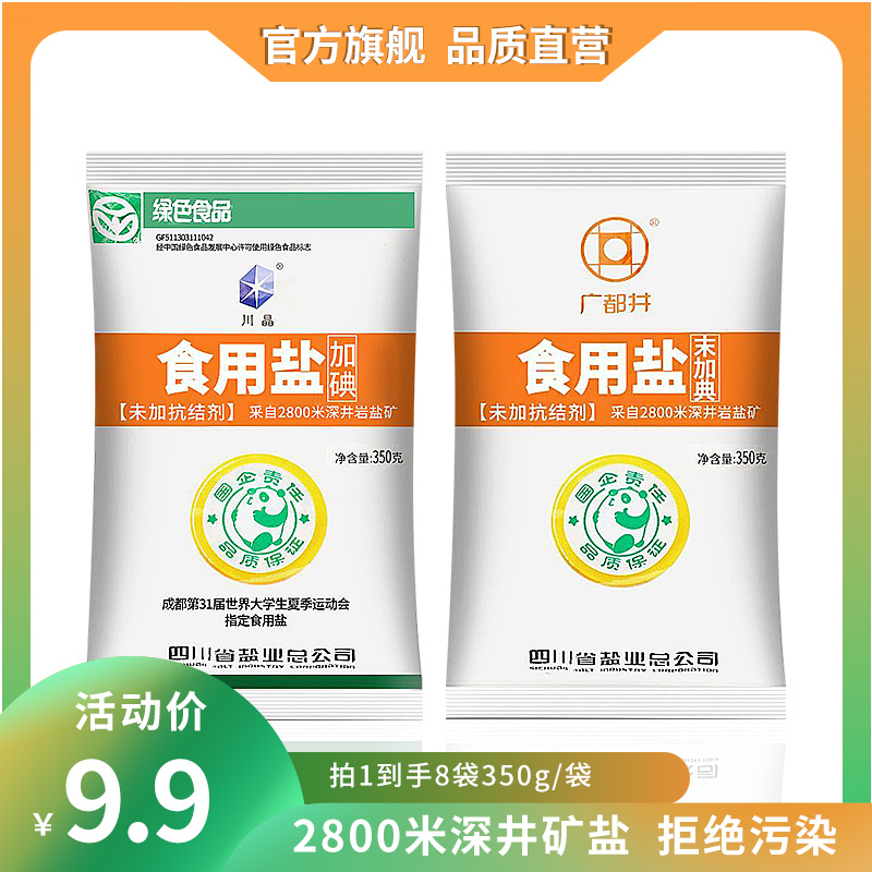 广都井食盐350g未加碘干净细盐品质无抗结剂井盐家用炒菜煲汤健康