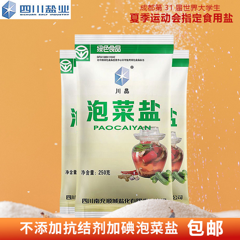 川晶四川泡菜专用盐250克家用腌制细盐巴调味品批发绿色品牌颗粒