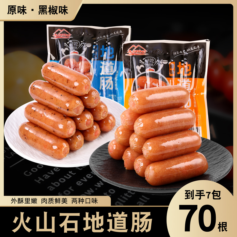 香润臻坊美味火山石肉肠地道肠原味黑椒脆皮香肠7包70根烤肠壹