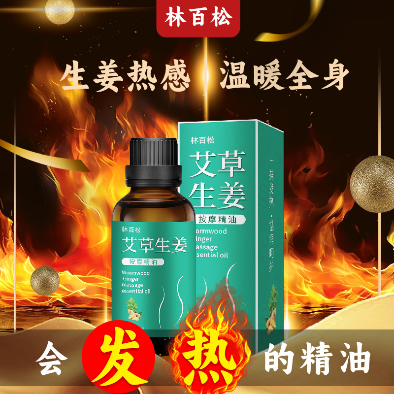 艾草生姜全身发热按摩精油通经络美容院开背肩颈推拿推背刮痧油