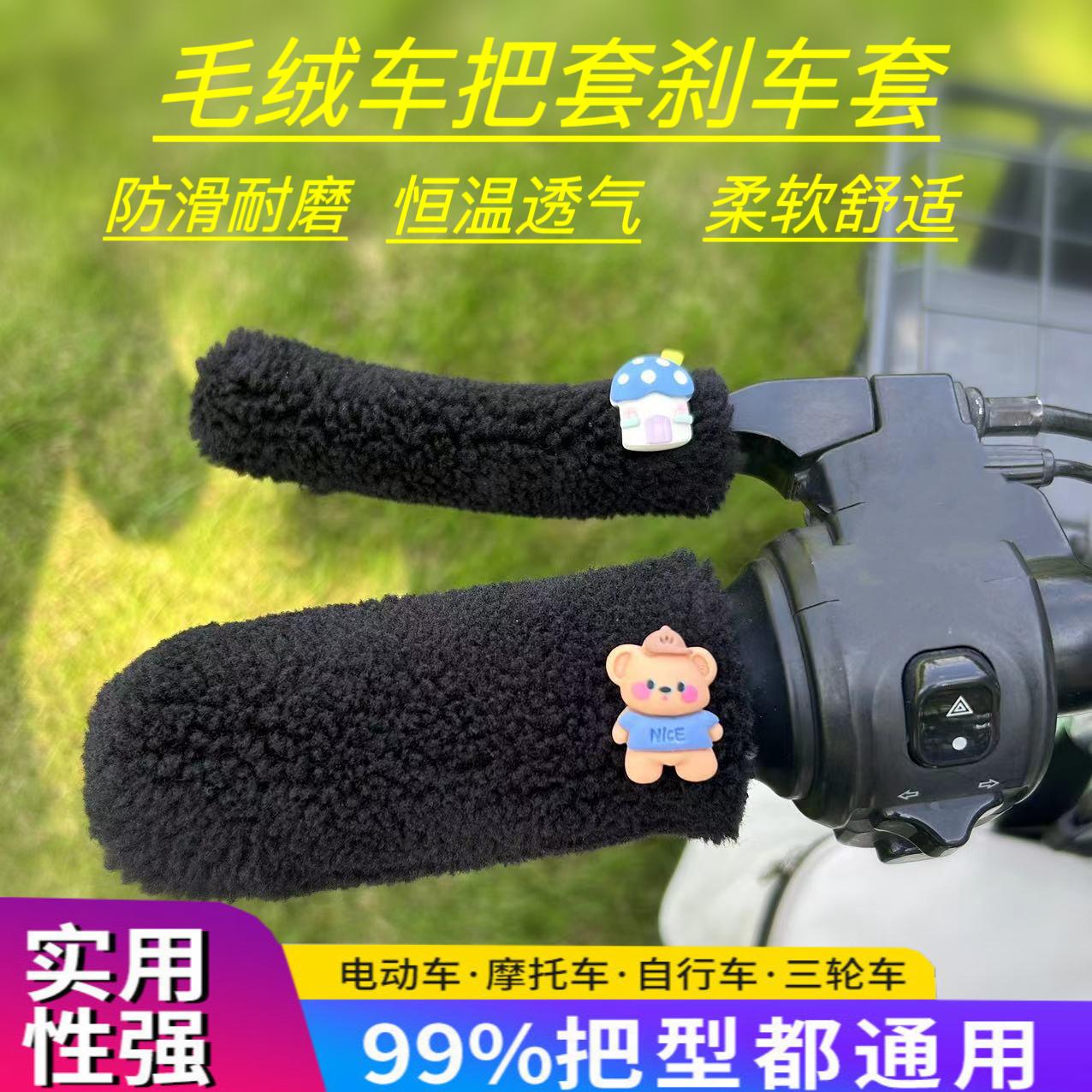 冬季新款自行车电动车把套三轮车踏板车通用型手把套颗粒防寒保暖