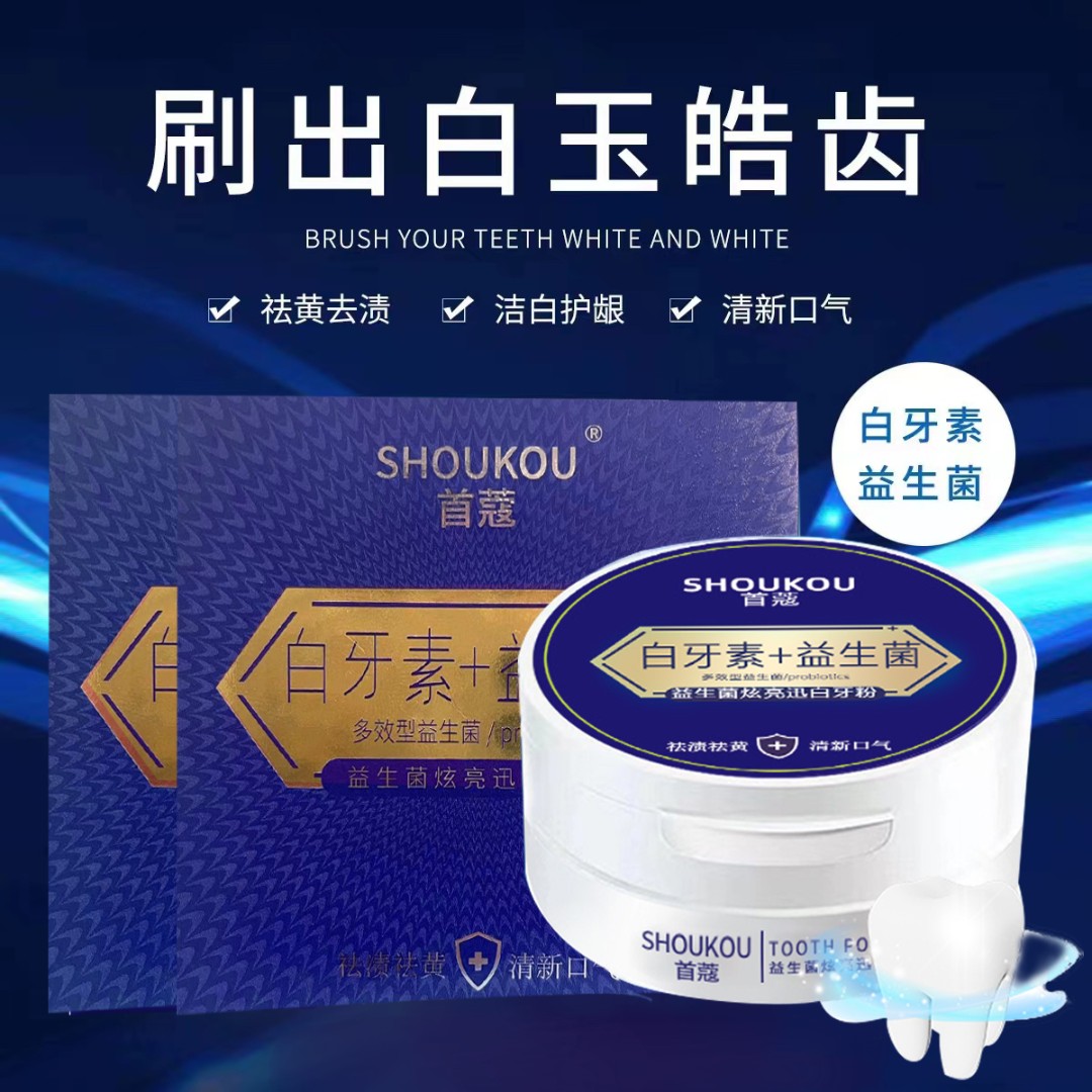 首蔻益生菌橙子牙粉 发2