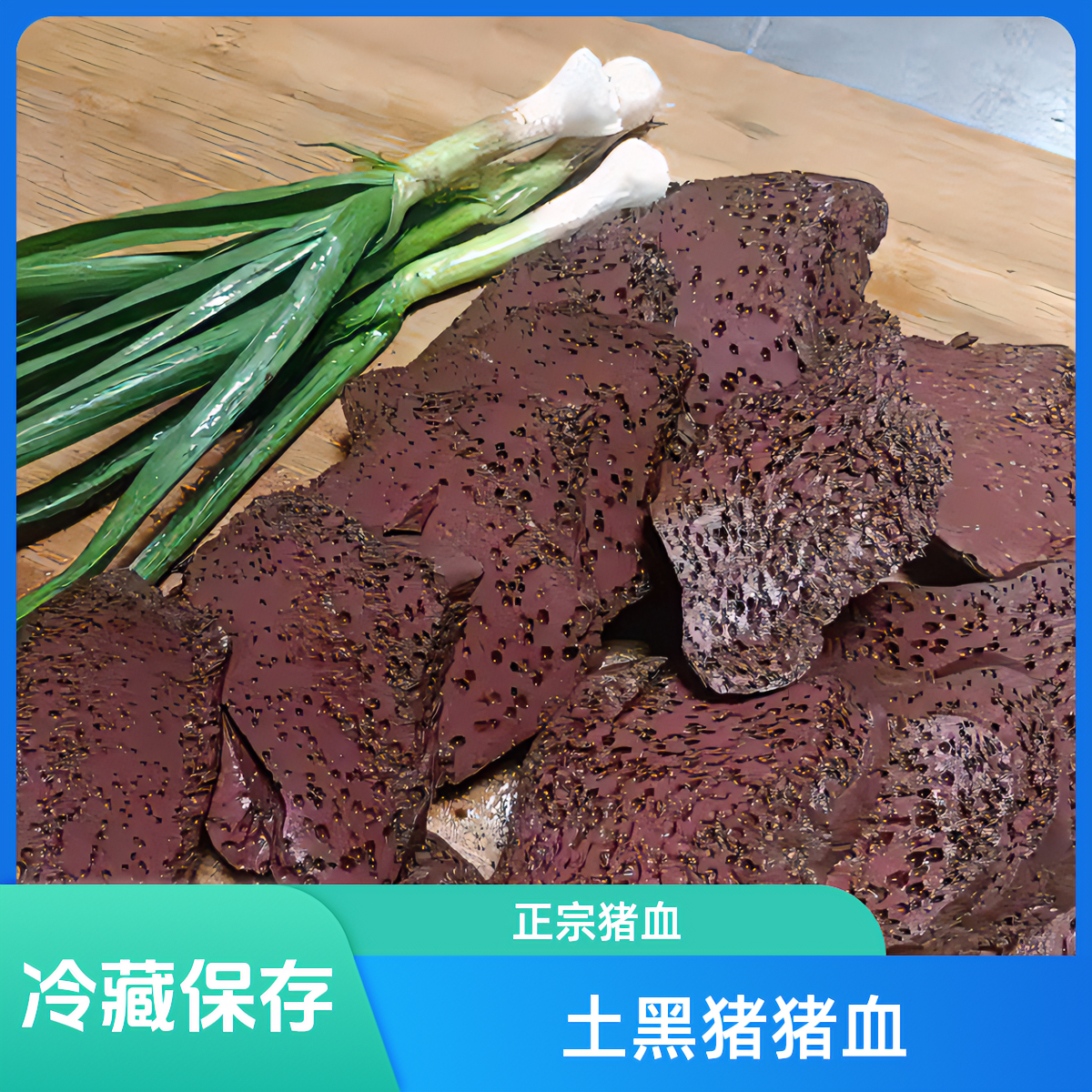 【山壳佬】猪血需冷藏安徽大别山宿松农家黑毛土黑猪猪血顺丰发货