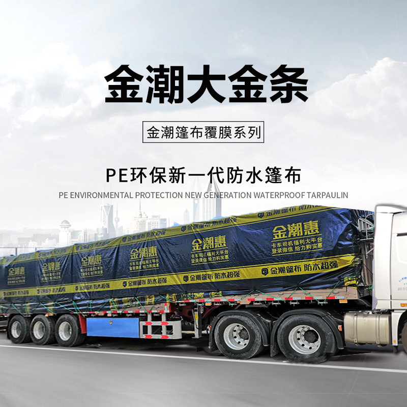 金潮篷布9.6米高栏车大金条防水耐磨款