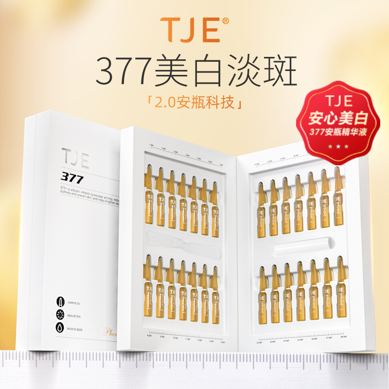 【TJE】TJE 377美白淡斑精华液安瓶1.5ml*28支提亮肤色保湿舒缓