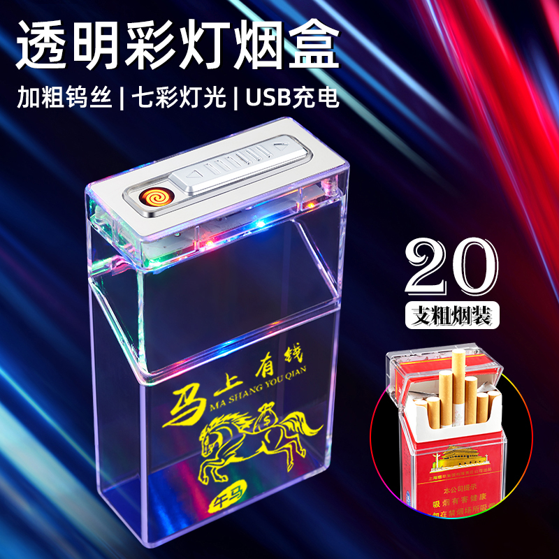 创意20支整包粗烟装可视七彩灯便携防潮保护烟盒打火机一体机