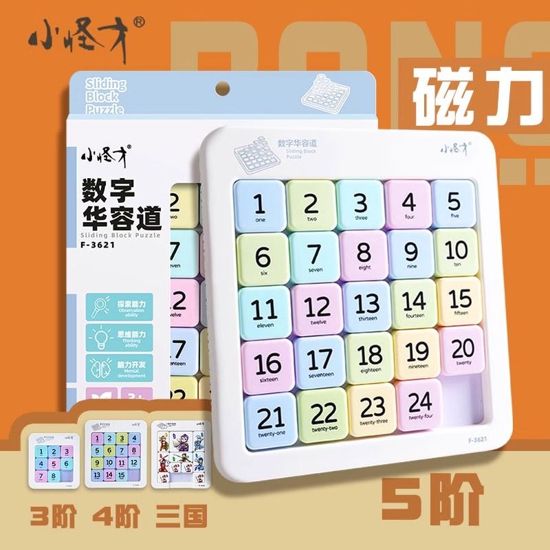 小怪才数字华容道滑动拼图小学生益智玩具数字滑轮道三国版磁力版
