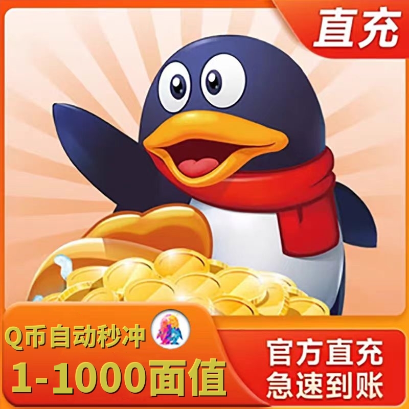 【不刷单/谨防诈骗】腾讯Q币1-2000q币 任意面值秒充Q币充值1个qb