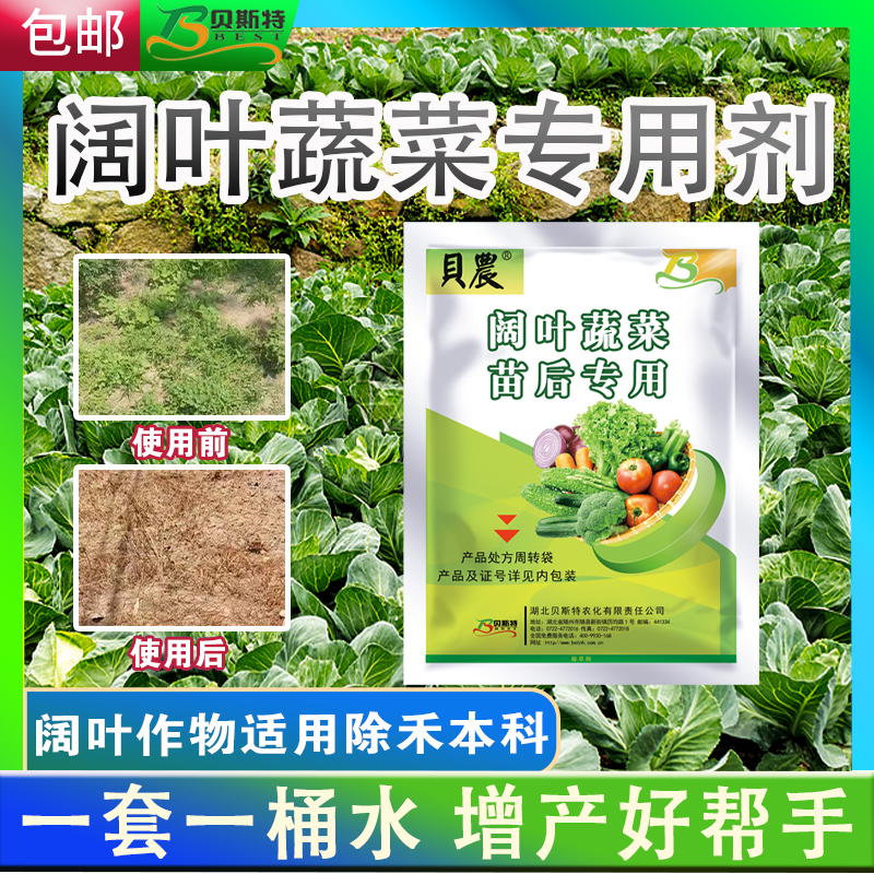 【阔叶通用】阔叶蔬菜苗后专用厂家直销阔叶蔬菜除草强渗透除草剂