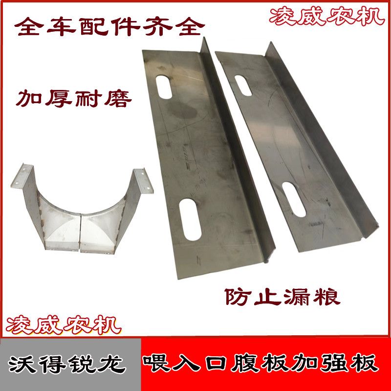 沃得锐龙收割机配件喂入口腹板加强板防磨板加厚不锈钢防漏粮