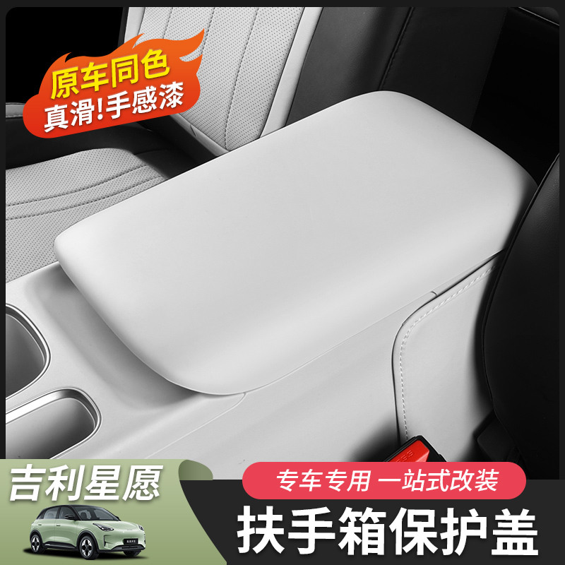 适用于吉利星愿扶手箱盖套ABS手感漆内饰汽车用品改装配件专用