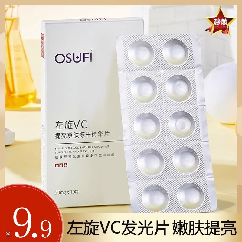 左旋vc冻干片提亮改善暗沉肤色维c发光片精华片保湿官方正品寡肽