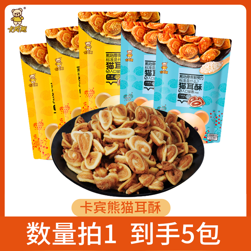 卡宾熊猫耳酥130g袋装猫耳朵经典怀旧传统休闲零食送礼年货