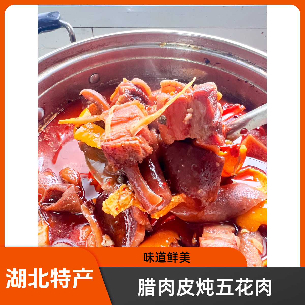 (腊肉皮炖坨坨肉)湖北宜昌长阳特产烟熏腊肉皮炖坨坨肉火锅