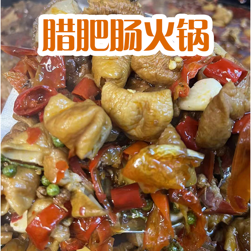 （腊肥肠火锅）湖北宜昌长阳特产加热即可懒人小火锅 快捷方便500克