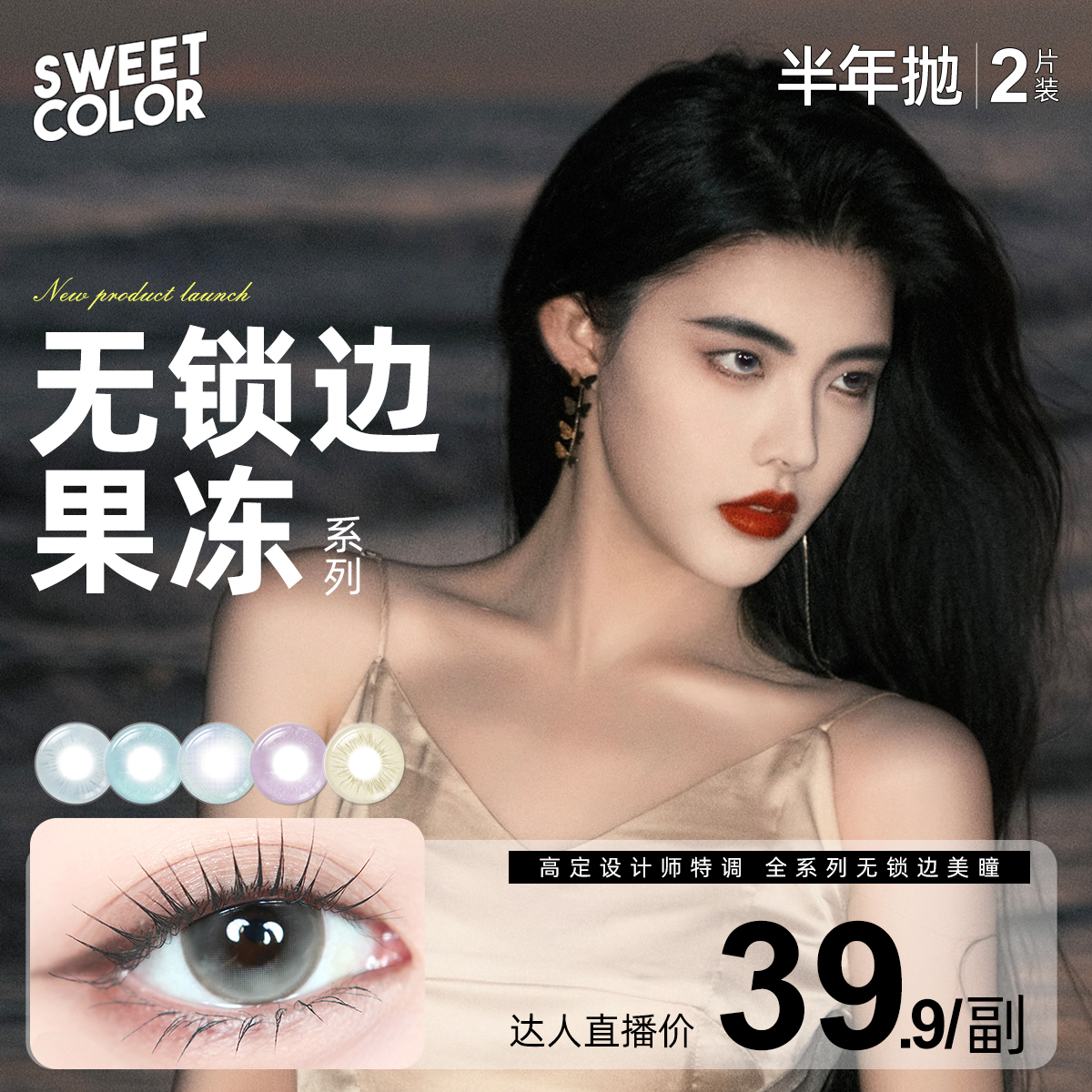 Sweet Color【果冻系列】风之谷无锁边美瞳半年抛混血水润隐形眼镜