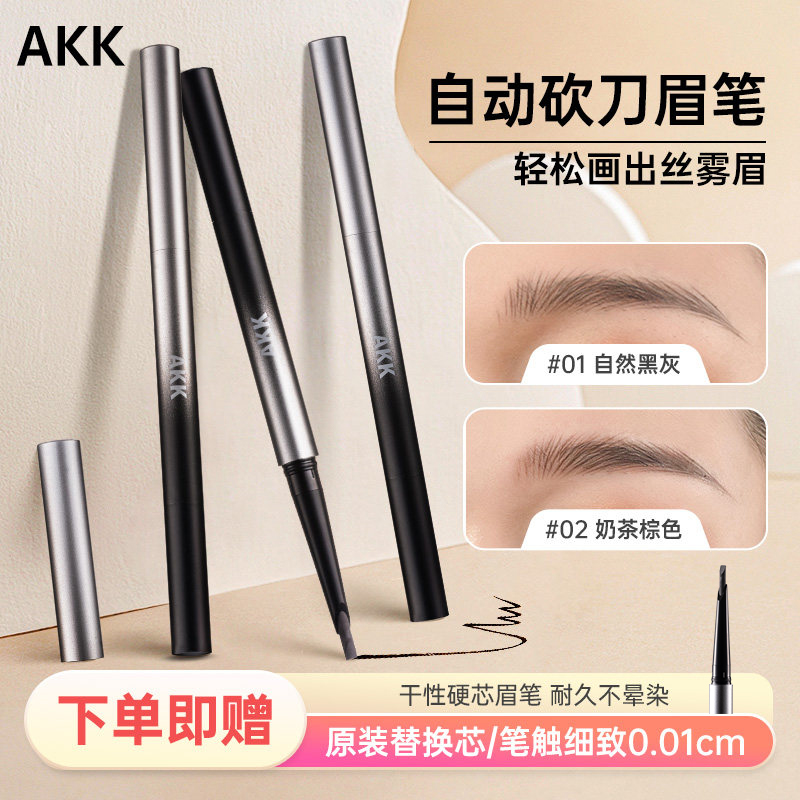 AKK自动砍刀眉笔野生眉上色硬芯眉笔新手防汗雾眉细头不易晕染女